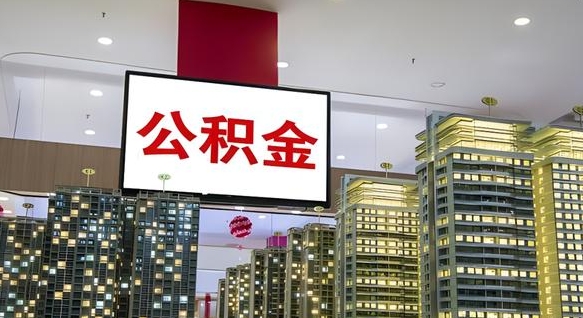 鹿邑公积金账户是封存状态还能取吗（住房公积金显示封存状态可以提现吗）